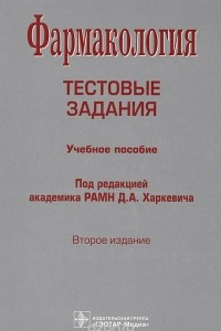 Книга Фармакология. Тестовые задания