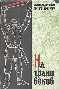 Книга На грани веков. В двух томах. Том 2