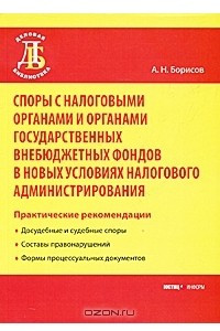 Книга Споры с налоговыми органами и органами государственных внебюджетных фондов в новых условиях налогового администрирования