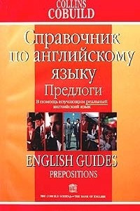 Книга Справочник по английскому языку. Предлоги