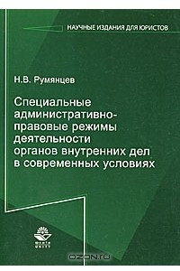 Книга Специальные административно-правовые режимы деятельности органов внутренних дел в современных условиях