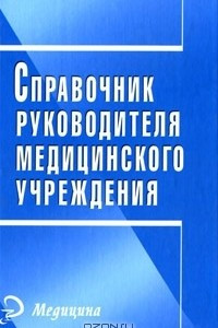 Книга Справочник руководителя медицинского учреждения