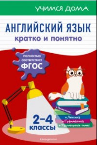 Книга Английский язык. Кратко и понятно. 2-4 классы