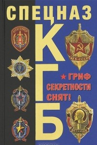 Книга Спецназ КГБ. Гриф секретности снят!