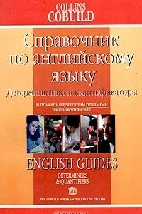 Книга Справочник по английскому языку. Детерминативы и квантификаторы