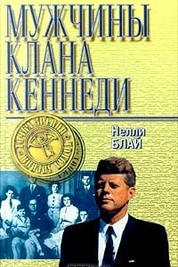 Книга Мужчины клана Кеннеди