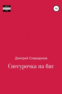 Книга Снегурочка на бис