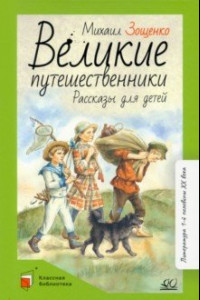 Книга Великие путешественники. Рассказы для детей