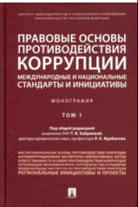 Книга Правовые основы противодействия коррупции: международные и национальные стандарты и инициативы. Т.1