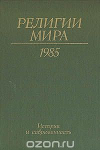 Книга Религии мира. История и современность. Ежегодник. 1985