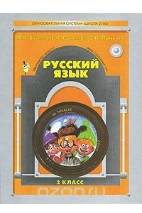 Книга Русский язык. 2 класс