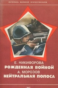 Книга Рожденная войной. Нейтральная полоса