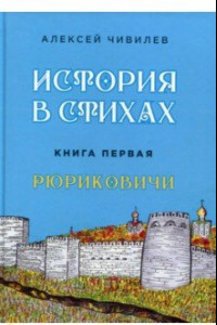 Книга История в стихах. Рюриковичи