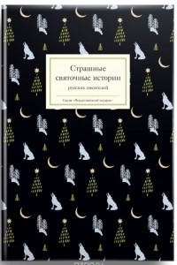 Книга Страшные святочные истории русских писателей