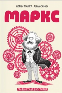Книга Маркс. Графическая биография