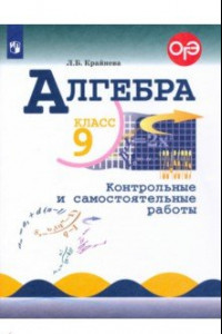 Книга Алгебра. 9 класс. Контрольные и самостоятельные работы