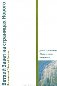 Книга Ветхий Завет на страницах Нового. Том 3. Деяния св. Апостолов. Общие послания. Откровение
