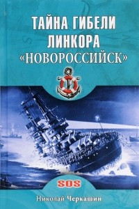 Книга Тайна гибели линкора 