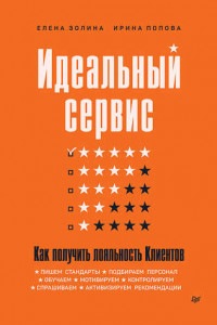 Книга Идеальный сервис. Как получить лояльность Клиентов