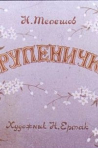 Книга Крупеничка (диафильм)