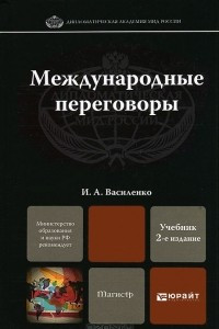 Книга Международные переговоры