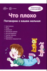 Книга Ширмочки. Что плохо. Поговорим о вашем малыше