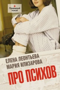 Книга Про психов