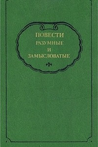 Книга Повести разумные и замысловатые