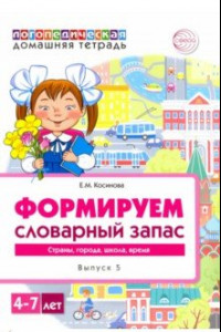 Книга Логопедическая домашняя тетрадь для детей 4-7 лет. Формируем словарный запас. В 5-ти тетр. Тетрадь 5