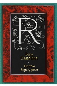 Книга На том берегу речи