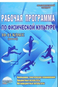 Книга Физическая культура. 10-11 классы (юноши). Рабочая программа. Методическое пособие