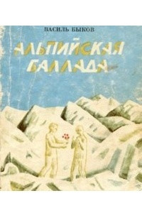 Книга Альпийская баллада