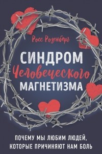 Книга Синдром человеческого магнетизма