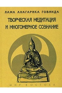 Книга Творческая медитация и многомерное сознание