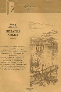 Книга Пелагея. Алька