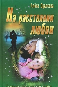 Книга На расстоянии любви