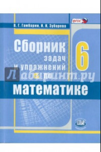 Книга Математика. 6 класс. Сборник задач и упражнений. ФГОС