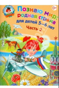 Книга Познаю мир: родная страна: для детей 5-6 лет. В 2-х частях. Часть 2