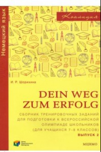 Книга Немецкий язык. 7-8 классы. Сборник тренировочных заданий для подготовки к олимпиаде. Выпуск 2