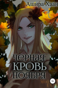 Книга Черная кровь ноября