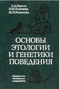 Книга Основы этологии и генетики поведения