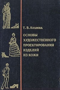 Книга Основы художественного проектирования изделий из кожи