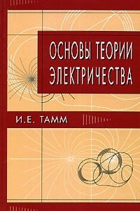 Книга Основы теории электричества