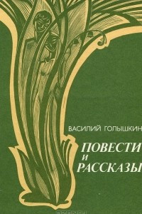 Книга Повести и рассказы