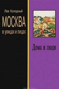 Книга Москва в улицах и лицах. Дома и люди