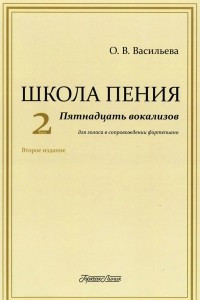 Книга Школа пения. Часть 2. Пятнадцать вокализов для голоса в сопровождении фортепиано. Учебное пособие