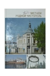 Книга Чистаем. Родной Чистополь