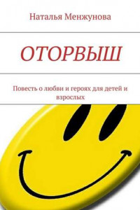 Книга Оторвыш