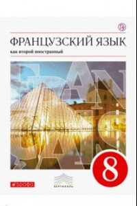 Книга Французский язык как второй иностранный. 8 класс. Учебник. ФГОС