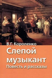 Книга Слепой музыкант. Главы из 